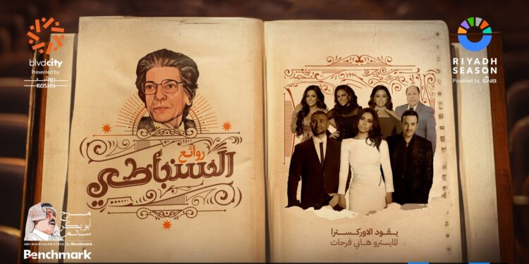 الكشف عن النجوم المشاركين في حفل “روائع السنباطي”