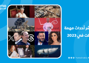 إليك أبرز عشر أحداث مهمة حصلت خلال سنة 2023