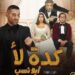 “أبو نسب” يتصدر شباك التذاكر وأحمد سعد يقدم أغنيته !