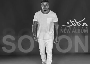 “عمرو دياب” يستعد لطرح ألبومه الجديد “مكانك”