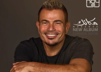 “عمرو دياب” بدأ طرح أغاني ألبومه الجديد “مكانك”