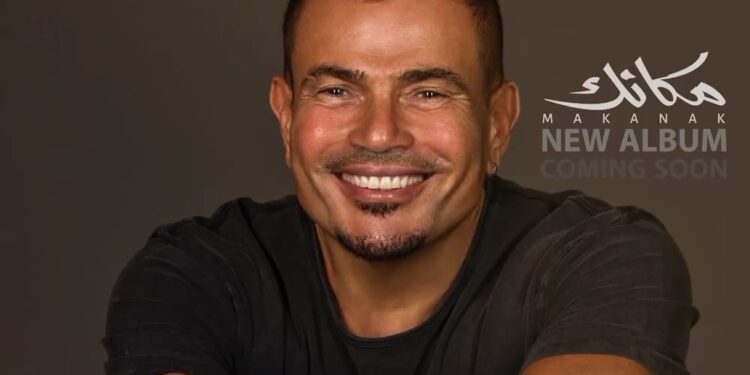 “عمرو دياب” بدأ طرح أغاني ألبومه الجديد “مكانك”