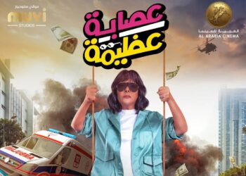 إسعاد يونس تكشف تفاصيل فيلمها الجديد “عصابة عظيمة”