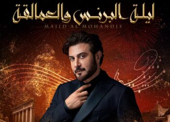 تأجيل حفل “ماجد المهندس” في “ليلة البرنس والعمالقة”.. والسبب !
