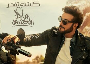 ماجد المهندس يستعد لطرح “كلشي تقدر” على “يوتيوب”