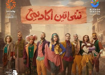 آيتن عامر تروج لمسرحيتها الجديدة في موسم الرياض