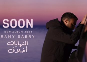 “النهايات أخلاق” اسم ألبوم رامي صبري الجديد