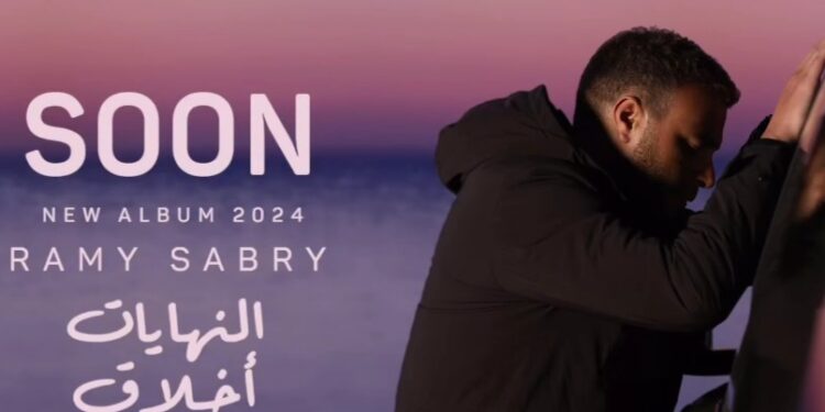 “النهايات أخلاق” اسم ألبوم رامي صبري الجديد