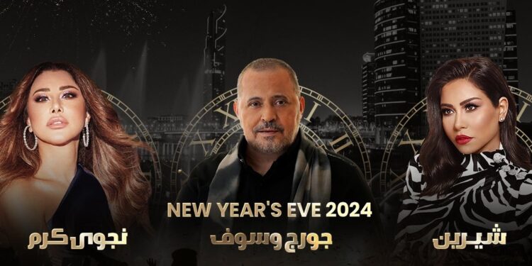 شيرين وجورج وسوف ونجوى كرم معاً في ليلة رأس السنة