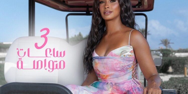 روبي تعلن عن بوستر أحدث أغانيها “3 ساعات متواصلة”