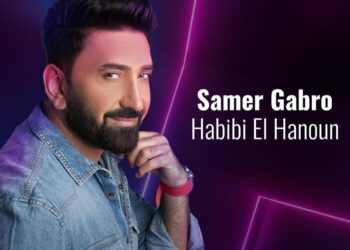 “سامر كابرو” يطرح أغنية جديدة “حبيبي الحنون”