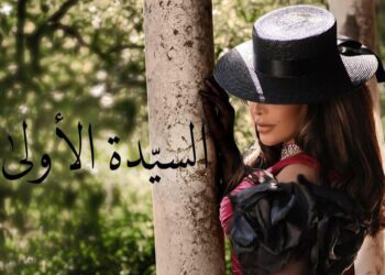 أحلام الشامسي تشوّق ل” السيدة الأولى”