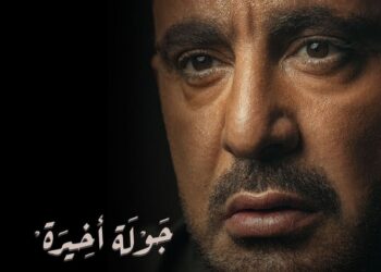 أحمد السقا يكشف عن تفاصيل مسلسله الجديد “جولة أخيرة”