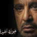 أحمد السقا يكشف عن تفاصيل مسلسله الجديد “جولة أخيرة”