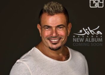 ألبوم مكانك ل “عمرو دياب” يحقق أرقاماً قياسية!