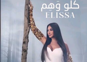 “كلو وهم” يجمع مروان خوري وإليسا