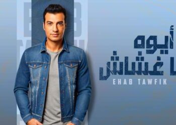 إيهاب توفيق يطرح “أيوه يا غشاش”