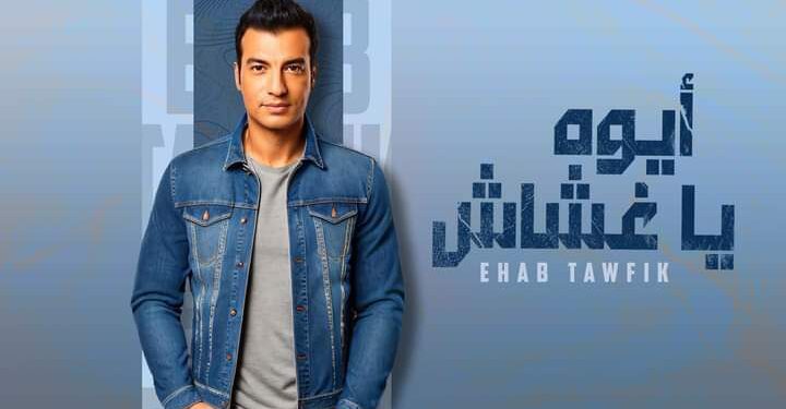 إيهاب توفيق يطرح “أيوه يا غشاش”