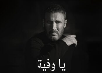 كاظم الساهر يطرح أغنية “يا وفية”