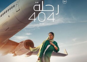 بعد تأجيل لعدة سنوات.. منى زكي تشوق جمهورها ل “رحلة 404”