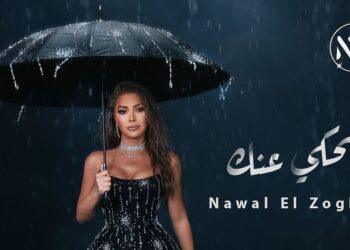 “بحكي عنك” جديد نوال الزغبي