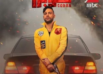 “كوبرا” رسمياً السباق الرمضاني المقبل