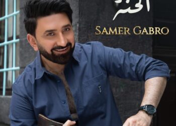 سامر كابرو يطرح جديده “الحِنّة” باللهجة الجزراويي