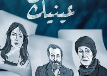 “أغمض عينيك” رسمياً ضمن السباق الرمضاني