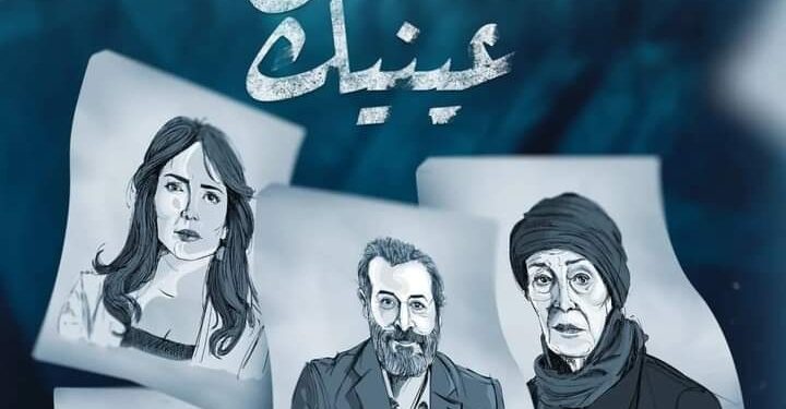 “أغمض عينيك” رسمياً ضمن السباق الرمضاني