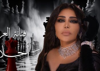 أحلام الشامسي بليلة استثنائية “ملكة الشطرنج”