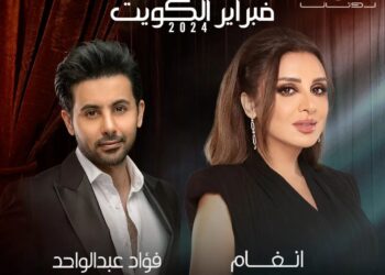 مهرجان “فبراير الكويت” يجمع أنغام وفؤاد عبد الواحد