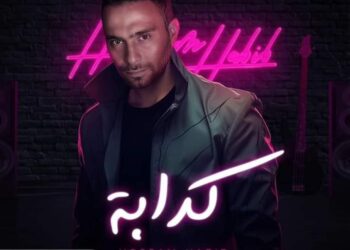 هل ألغى “حسام حبيب” طرح أغنيته “كذابة”