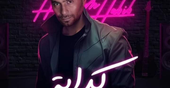 هل ألغى “حسام حبيب” طرح أغنيته “كذابة”