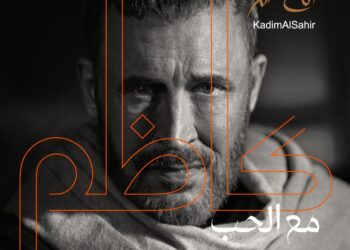 كاظم الساهر يبشر جمهوره بـ “كاظم مع الحب”