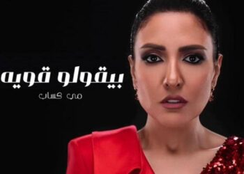 مي كساب تطرح أغنيتها الجديدة “بيقولو قوية”