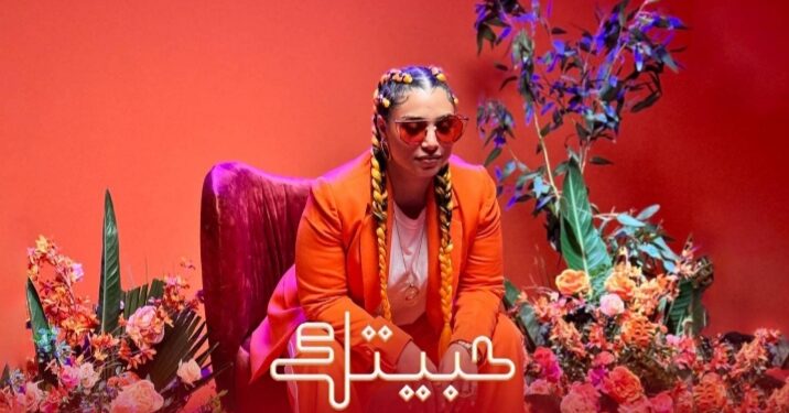 نسمة محجوب تطرح “حبيتك” بمناسبة عيد الحب