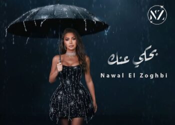 نوال الزغبي تتصدر التريند بفيديو كليب “بحكي عنك”