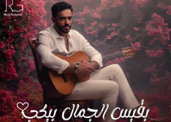 رامي جمال يروج لجديده “بقيس الجمال بيكي”