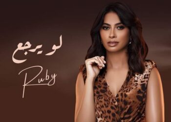 روبي تشوّق لجديدها “لو ترجع”