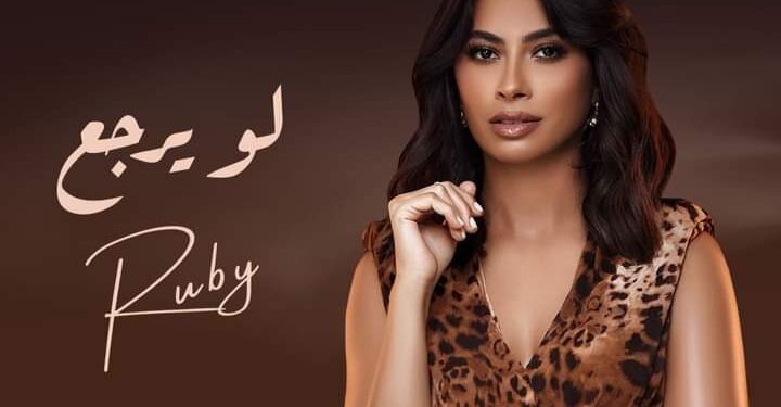 روبي تشوّق لجديدها “لو ترجع”