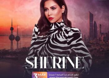 شيرين بالكويت في مايو القادم ضمن “ليلة عمر”