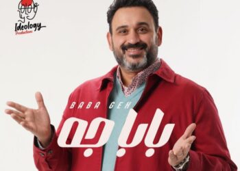 هل كانت النهاية متوقعة في المسلسل “بابا جه”