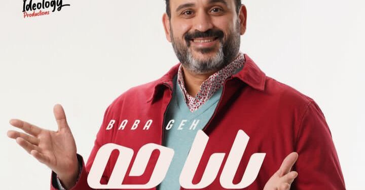 هل كانت النهاية متوقعة في المسلسل “بابا جه”