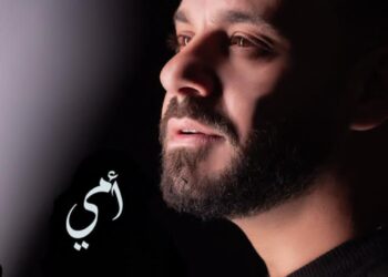 حسام الشامي: “أمي” هدية لكل أم