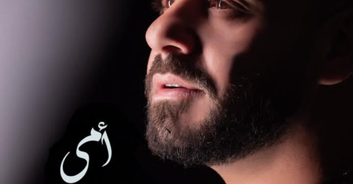 حسام الشامي: “أمي” هدية لكل أم