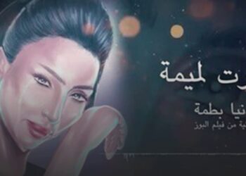 دنيا بطمة تطلق جديدها في السجن