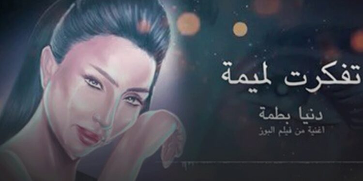 دنيا بطمة تطلق جديدها في السجن