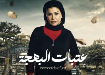 جومانا مراد: “عتبات البهجة عمل قريب من الناس”