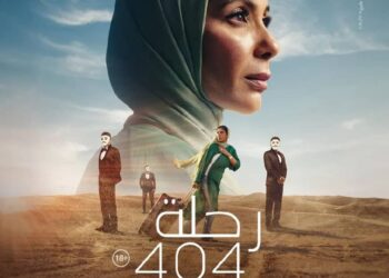 فيلم “رحلة 404” يفوز في مهرجان أسوان ومنى زكي تعلق