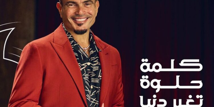 “عمرو دياب يحقق نجاح جديد ب “الكلمة الحلوة